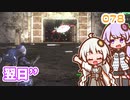 【地球防衛軍6】ゆかりさんとEDF6　ミッション078 翌日´´【ゆづきず】