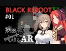 【BLACK REBOOT】病弱彼女と走るAR＃01【さとうささら＆波音リツ】