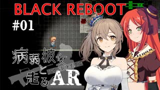 【BLACK REBOOT】病弱彼女と走るAR＃01【さとうささら＆波音リツ】