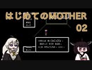 はじめてのMOTHER 02【VOICEROID実況】