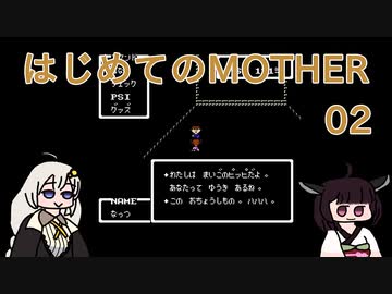 はじめてのMOTHER 02【VOICEROID実況】