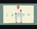 こるちかむ / あいぶるーむ feat.花隈千冬