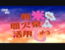 新米だけど間欠泉を利用しよう！【ONI Spaced Out】『春日部つむぎ』#6
