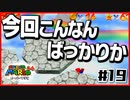 【マリオ64】「絵や壁の中に世界がある」と叫ぶ男２人【#19】