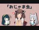 【東北きりたん】おじゃま虫【東北姉妹】【NEUTRINOカバー】
