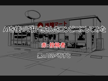 AIを使って拓也さんをコンビニにしてみた