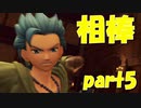 殴られる２秒前【part5】ドラゴンクエストXI 過ぎ去りし時を求めて