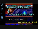 【ゲーム実況】高難度＋理不尽！『ROCKMAN X６』第５局