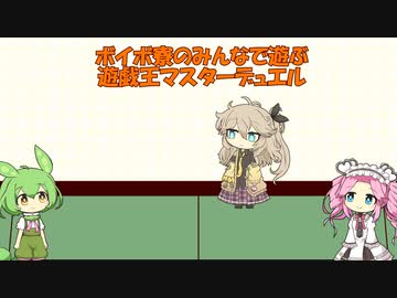 ボイボ寮のみんなと遊ぶ、遊戯王マスターデュエル＃2