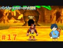 【バンジョーとカズーイの大冒険】寒いの次は暑いですかぁ！？【Part17】