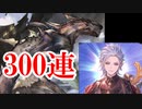 【グラブル】ガレオンが倒せないからバレグリが欲しいんじゃ
