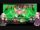 【東方の迷宮】【ボイロ実況】ボイスロイド達と行く大樹探索 part20