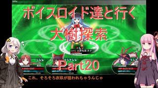 【東方の迷宮】【ボイロ実況】ボイスロイド達と行く大樹探索 part20
