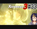 【ゼノブレ3初見実況Part33】最後の言葉はありがとう【小窓屋巧弥/Xenoblade3/ゼノブレイド3】