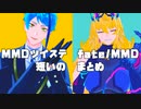 【MMDツイステ】短いのまとめ【fate/MMD】