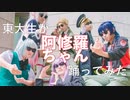 【東大生が】阿修羅ちゃん【踊ってみた】