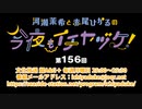 河瀬茉希と赤尾ひかるの今夜もイチヤヅケ！ 第156回放送（2022.10.31）