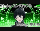 【初配信告知】ウォーミングアップは万端の人夢木瞬【31】