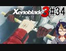【ゼノブレ3初見実況Part34】もう1度一緒に【小窓屋巧弥/Xenoblade3/ゼノブレイド3】