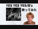 YES YES YES/B'z(歌ってみた)