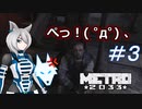 [Metro2033] 沈黙狼娘とおしゃべりAIのメトロ冒険記 #3 [オリキャラ実況]