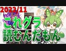 2022/11　これグラ読むんだもん【ずんだもん解説動画】