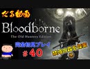 ［Bloodborne］約７年越しの完全初見の記録＃４０～禁域の森探索④～［だる動画］