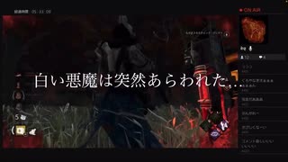 【 逃げ部活動備忘録 】DEAD BY DAYLIGHT 〜敵か味方か⁉︎白い悪魔登場の巻〜