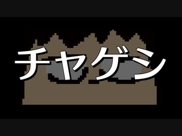チャゲシ編。【バーチャルいいゲーマー佳作選】