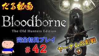 ［Bloodborne］約７年越しの完全初見の記録＃４２～ヤーナムの影戦①～［だる動画］