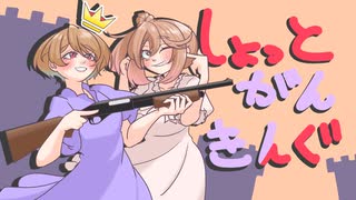 〈Shotgun King: The Final Checkmate〉壱.ショットガンはしょっとかんとね。【A.I.VOICE＆CeVIO AI】