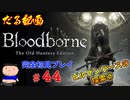 ［Bloodborne］約７年越しの完全初見の記録＃４４～ビルゲンワースの探索②～［だる動画］
