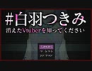 消えたVtuber白羽つきみを知ろうとしてはいけない