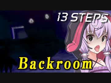 死んだら初期化、Backroomの化物と衝撃のクリア者0%_#4『13 Steps』【ボイロ/VOICEROID実況（ホラーゲーム）/結月ゆかり・紲星あかり】
