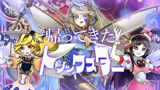 【遊戯王マスターデュエル】（制限改定で）帰ってきたトリックスター【ゆっくり実況】