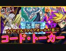 【コード・トーカー】解説！足し算出来れば誰でも回せる！Playmakerデッキ！【プレイメイカー】【MasterDuel】【遊戯王マスターデュエル】実況 【展開型】