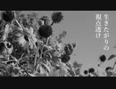 生きたがりの視点透け
