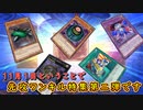 【遊戯王マスターデュエル】11月1日ということで、先攻ワンキル特集第二弾です。