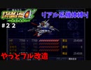 【第三次スパロボα】過激に（資金を）ファイアー！フル改造が出来上がるって寸法よ！【第三次スーパーロボット大戦α#２２】