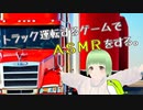 【実況】トラック運転するゲーム