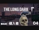 死んだら終わりの雪山サバイバル（侵入者）（part4）【ロングダーク・The Long Dark・TLD】