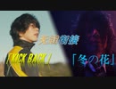 [60fps]「KICK BACK」シームレス接続「冬の花」バスミックス 日中双語字幕