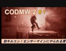 【CODMW2】#１初キルコン！センサーマインにやられる男【実況】