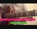 誰かが忘れているかもしれない僕らに大事な001のこと　UNISON SQUARE GARDEN 弾語り
