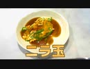 爆速料理　ニラ玉編　