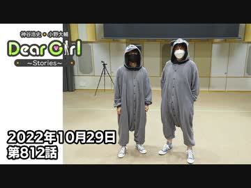【公式】神谷浩史・小野大輔のDear Girl〜Stories〜 第812話  (2022年10月29日放送分)