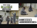 【公式】神谷浩史・小野大輔のDear Girl〜Stories〜 第812話 DGS裏談話室 (2022年10月29日放送分)
