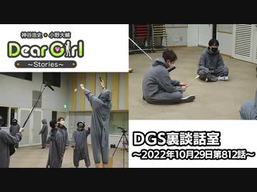 【公式】神谷浩史・小野大輔のDear Girl〜Stories〜 第812話 DGS裏談話室 (2022年10月29日放送分)