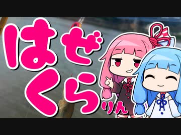 ハゼクラを堪能するおじさんを実況する琴葉【VOICEROIDフィッシング】