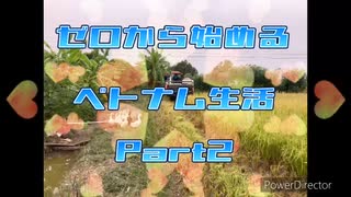 ゼロから始めるベトナム生活part2